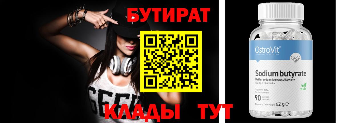 Бутират оксибутират  Вход с VPN  Бутират  Воткинск 