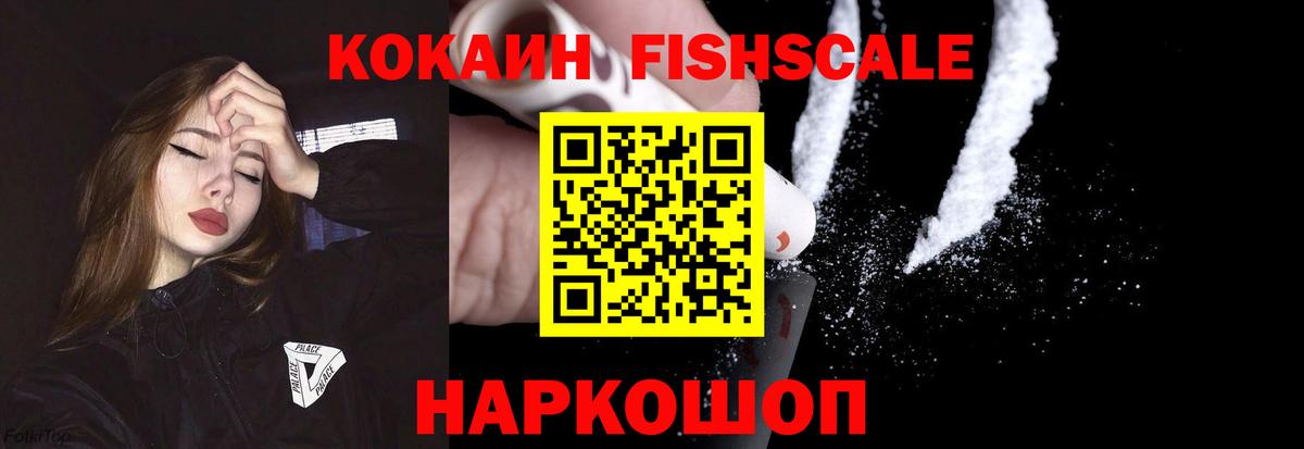 Cocaine FishScale Воткинск